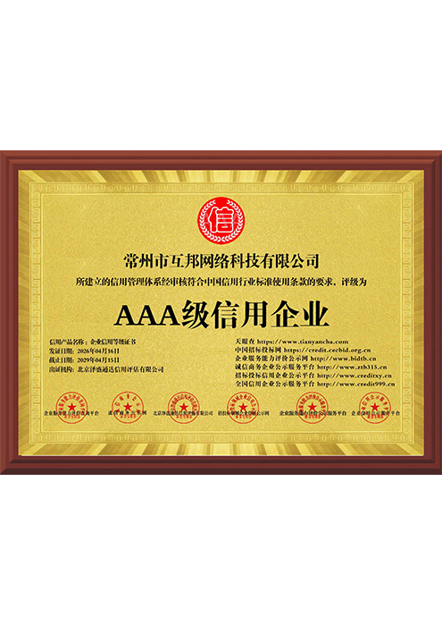 AAA级信用企业